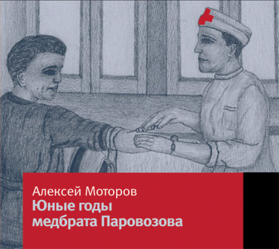 Юные годы медбрата Паровозова - Моторов Алексей М. - Аудиокниги слушать онлайн бесплатно без регистрации | электронная библиотека knigi-audio.info