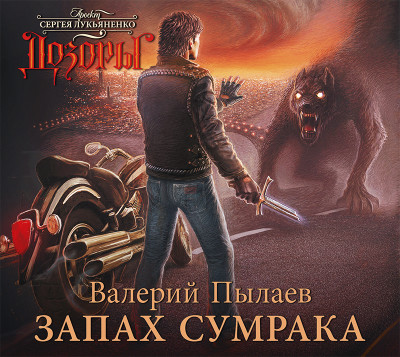 Запах Сумрака - Пылаев Валерий - Аудиокниги слушать онлайн бесплатно без регистрации | электронная библиотека knigi-audio.info