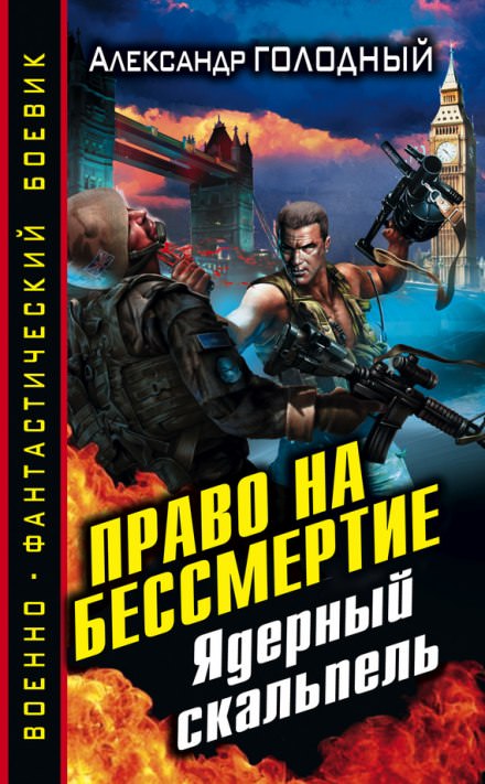 Право на бессмертие. Ядерный скальпель - Александр Голодный - Аудиокниги слушать онлайн бесплатно без регистрации | электронная библиотека knigi-audio.info