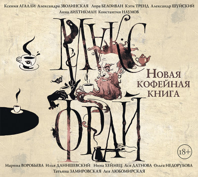 Новая кофейная книга (сборник) - Замировская Татьяна, Белоиван Лора, Любомирская Ле - Аудиокниги слушать онлайн бесплатно без регистрации | электронная библиотека knigi-audio.info