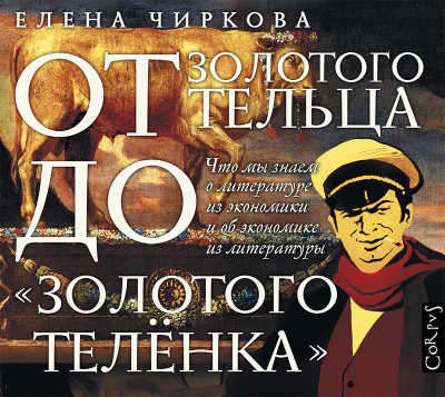 От золотого тельца до «Золотого теленка». Что мы знает о литературе из экономики и об экономике из литературы - Чиркова Елена В. - Аудиокниги слушать онлайн бесплатно без регистрации | электронная библиотека knigi-audio.info