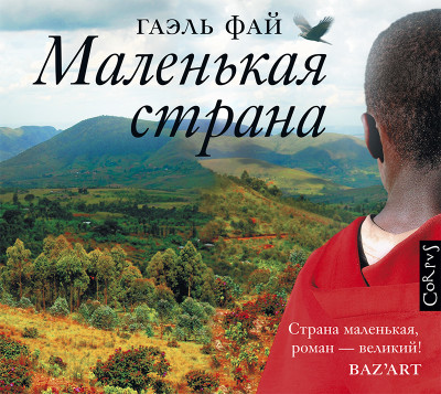 Маленькая страна - Фай Гаэль - Аудиокниги слушать онлайн бесплатно без регистрации | электронная библиотека knigi-audio.info