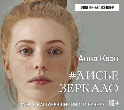 Лисье зеркало - Коэн Анна - Аудиокниги слушать онлайн бесплатно без регистрации | электронная библиотека knigi-audio.info