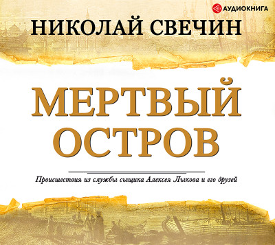 Мертвый остров - Свечин Николай - Аудиокниги слушать онлайн бесплатно без регистрации | электронная библиотека knigi-audio.info