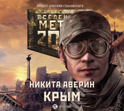 Метро 2033: Крым - Аверин Никита - Аудиокниги слушать онлайн бесплатно без регистрации | электронная библиотека knigi-audio.info