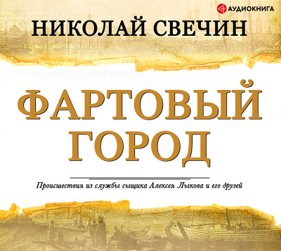 Фартовый город - Свечин Николай - Аудиокниги слушать онлайн бесплатно без регистрации | электронная библиотека knigi-audio.info
