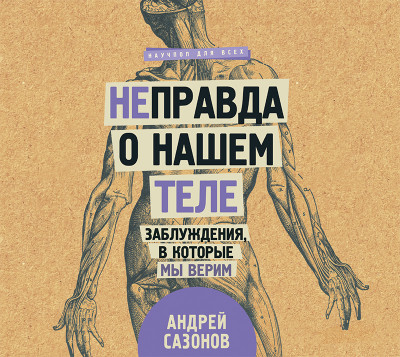 [Не]правда о нашем теле: заблуждения, в которые мы верим - Сазонов Андрей - Аудиокниги слушать онлайн бесплатно без регистрации | электронная библиотека knigi-audio.info