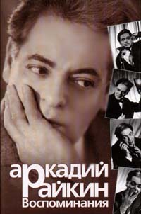 Воспоминания - Аркадий Райкин - Аудиокниги слушать онлайн бесплатно без регистрации | электронная библиотека knigi-audio.info