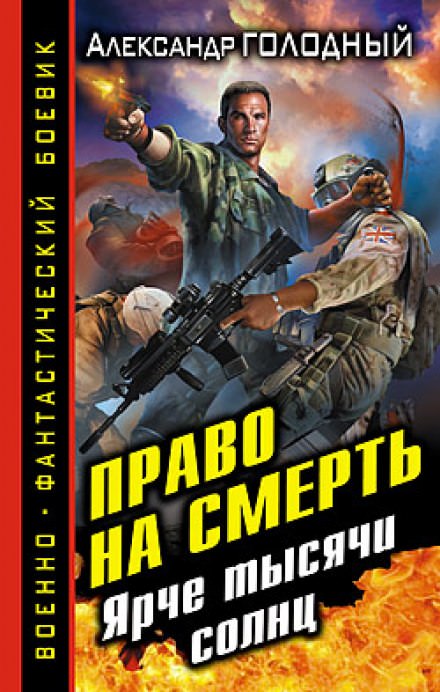 Право на смерть. Ярче тысячи солнц - Александр Голодный - Аудиокниги слушать онлайн бесплатно без регистрации | электронная библиотека knigi-audio.info