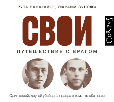 Свои. Путешествие с врагом - Ванагайте Рута, Зурофф Эфраим - Аудиокниги слушать онлайн бесплатно без регистрации | электронная библиотека knigi-audio.info