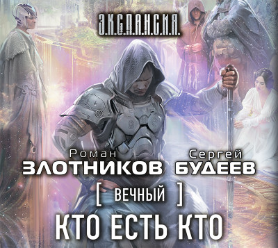 Вечный. Кто есть кто - Злотников Роман, Будеев Сергей - Аудиокниги слушать онлайн бесплатно без регистрации | электронная библиотека knigi-audio.info