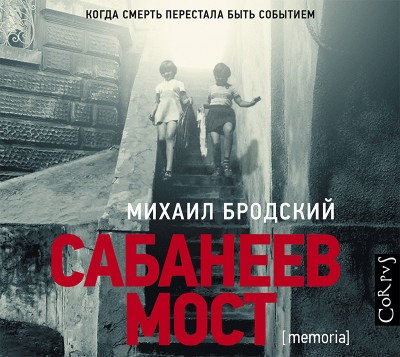 Сабанеев мост - Бродский Михаил - Аудиокниги слушать онлайн бесплатно без регистрации | электронная библиотека knigi-audio.info
