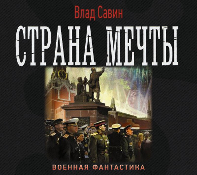 Страна мечты - Савин Влад - Аудиокниги слушать онлайн бесплатно без регистрации | электронная библиотека knigi-audio.info