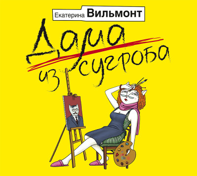 Дама из сугроба - Вильмонт Екатерина - Аудиокниги слушать онлайн бесплатно без регистрации | электронная библиотека knigi-audio.info