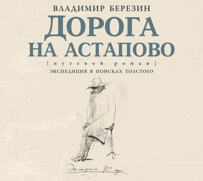 Дорога на Астапово - Березин Владимир - Аудиокниги слушать онлайн бесплатно без регистрации | электронная библиотека knigi-audio.info
