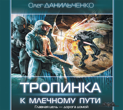 Тропинка к Млечному пути - Данильченко Олег - Аудиокниги слушать онлайн бесплатно без регистрации | электронная библиотека knigi-audio.info