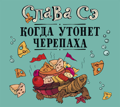 Когда утонет черепаха - Сэ Слава - Аудиокниги слушать онлайн бесплатно без регистрации | электронная библиотека knigi-audio.info