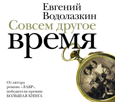 Совсем другое время (сборник) - Водолазкин Евгений - Аудиокниги слушать онлайн бесплатно без регистрации | электронная библиотека knigi-audio.info