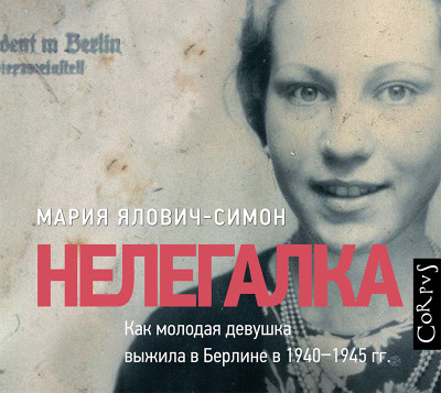 Нелегалка - Ялович-Симон Мария - Аудиокниги слушать онлайн бесплатно без регистрации | электронная библиотека knigi-audio.info