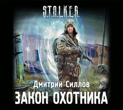 Закон охотника - Силлов Дмитрий - Аудиокниги слушать онлайн бесплатно без регистрации | электронная библиотека knigi-audio.info