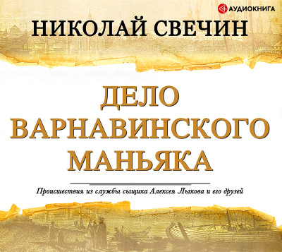 Дело Варнавинского маньяка - Свечин Николай - Аудиокниги слушать онлайн бесплатно без регистрации | электронная библиотека knigi-audio.info
