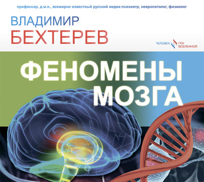 Феномены мозга - Бехтерев Владимир - Аудиокниги слушать онлайн бесплатно без регистрации | электронная библиотека knigi-audio.info