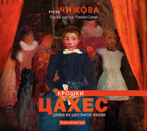 Крошки Цахес. Драма из школьной жизни - Чижова Елена - Аудиокниги слушать онлайн бесплатно без регистрации | электронная библиотека knigi-audio.info