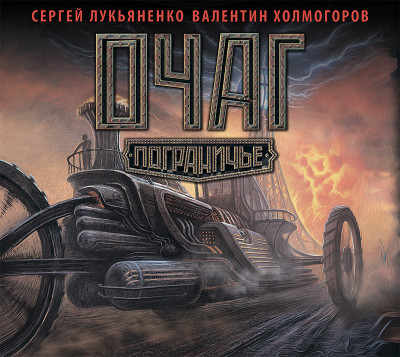 Очаг - Лукьяненко Сергей, Холмогоров Валентин - Аудиокниги слушать онлайн бесплатно без регистрации | электронная библиотека knigi-audio.info