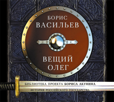 Вещий Олег - Васильев Борис - Аудиокниги слушать онлайн бесплатно без регистрации | электронная библиотека knigi-audio.info