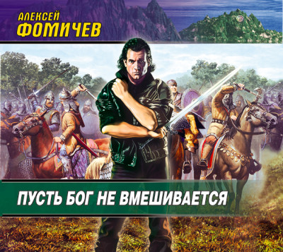 Пусть Бог не вмешивается - Фомичев Алексей С. - Аудиокниги слушать онлайн бесплатно без регистрации | электронная библиотека knigi-audio.info