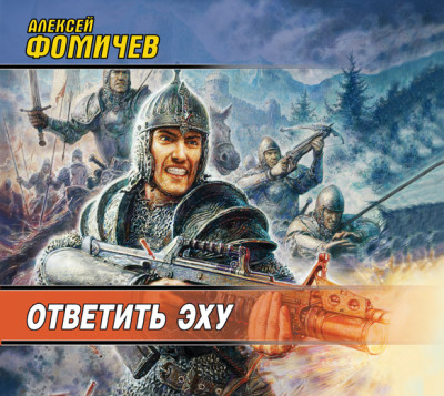 Ответить эху - Фомичев Алексей С. - Аудиокниги слушать онлайн бесплатно без регистрации | электронная библиотека knigi-audio.info