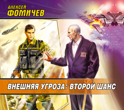 Внешняя угроза. Второй шанс - Фомичев Алексей С. - Аудиокниги слушать онлайн бесплатно без регистрации | электронная библиотека knigi-audio.info
