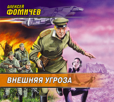 Внешняя угроза - Фомичев Алексей С. - Аудиокниги слушать онлайн бесплатно без регистрации | электронная библиотека knigi-audio.info