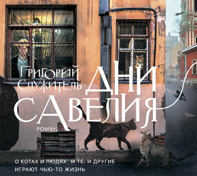 Дни Савелия - Служитель Григорий - Аудиокниги слушать онлайн бесплатно без регистрации | электронная библиотека knigi-audio.info