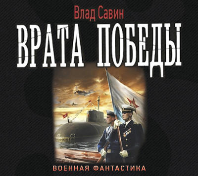 Врата Победы - Савин Влад - Аудиокниги слушать онлайн бесплатно без регистрации | электронная библиотека knigi-audio.info