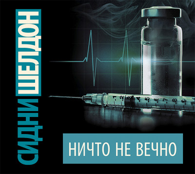 Ничто не вечно - Шелдон Сидни - Аудиокниги слушать онлайн бесплатно без регистрации | электронная библиотека knigi-audio.info