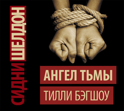 Сидни Шелдон. Ангел тьмы - Бэгшоу Тилли - Аудиокниги слушать онлайн бесплатно без регистрации | электронная библиотека knigi-audio.info