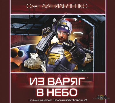 Из варяг в небо - Данильченко Олег - Аудиокниги слушать онлайн бесплатно без регистрации | электронная библиотека knigi-audio.info