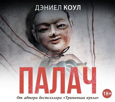 Палач - Коул Дэниел - Аудиокниги слушать онлайн бесплатно без регистрации | электронная библиотека knigi-audio.info