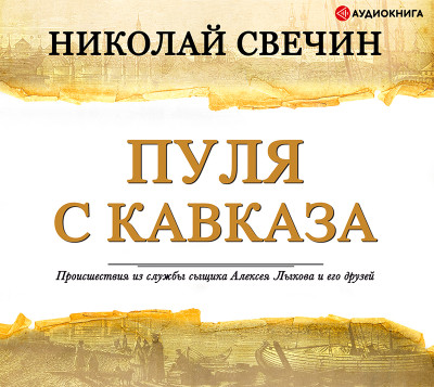 Пуля с Кавказа - Свечин Николай - Аудиокниги слушать онлайн бесплатно без регистрации | электронная библиотека knigi-audio.info