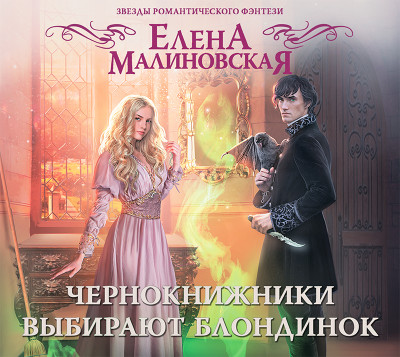 Чернокнижники выбирают блондинок - Малиновская Елена М. - Аудиокниги слушать онлайн бесплатно без регистрации | электронная библиотека knigi-audio.info