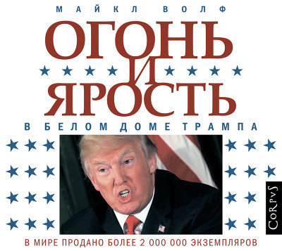 Огонь и ярость. В Белом доме Трампа - Волф Майкл - Аудиокниги слушать онлайн бесплатно без регистрации | электронная библиотека knigi-audio.info