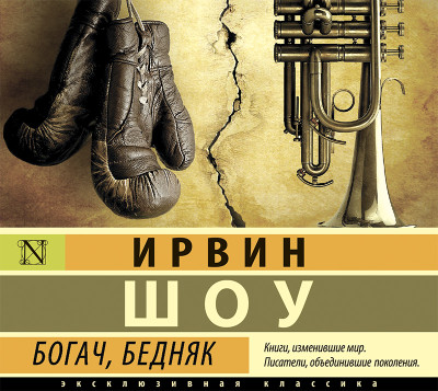 Богач, бедняк - Шоу Ирвин - Аудиокниги слушать онлайн бесплатно без регистрации | электронная библиотека knigi-audio.info