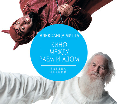 Кино между раем и адом - Митта Александр - Аудиокниги слушать онлайн бесплатно без регистрации | электронная библиотека knigi-audio.info