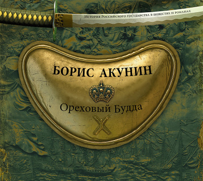 Ореховый Будда - Акунин Борис - Аудиокниги слушать онлайн бесплатно без регистрации | электронная библиотека knigi-audio.info