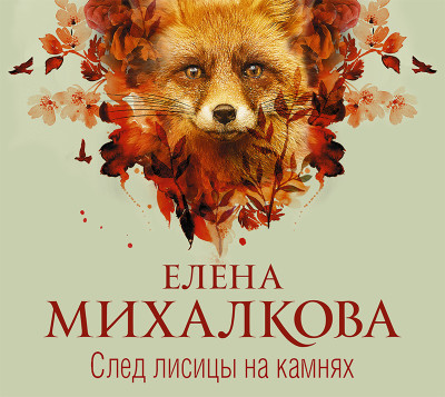 След лисицы на камнях - Михалкова Елена - Аудиокниги слушать онлайн бесплатно без регистрации | электронная библиотека knigi-audio.info