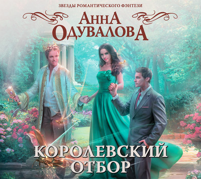 Королевский отбор - Одувалова Анна - Аудиокниги слушать онлайн бесплатно без регистрации | электронная библиотека knigi-audio.info