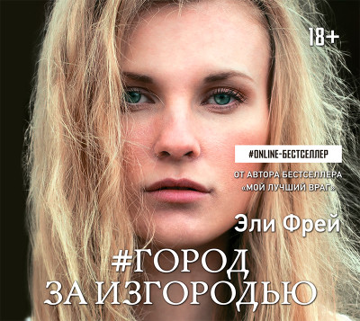 #Город за изгородью - Фрей Эли - Аудиокниги слушать онлайн бесплатно без регистрации | электронная библиотека knigi-audio.info