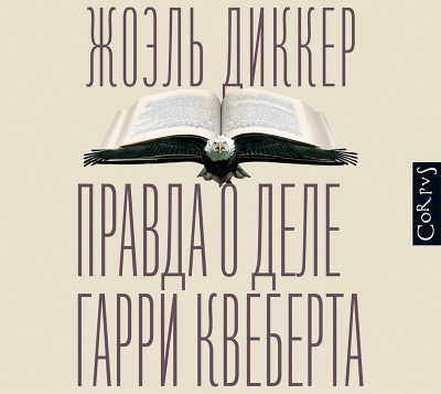 Правда о деле Гарри Квеберта - Диккер Жоэль - Аудиокниги слушать онлайн бесплатно без регистрации | электронная библиотека knigi-audio.info