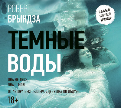 Темные воды - Брындза Роберт - Аудиокниги слушать онлайн бесплатно без регистрации | электронная библиотека knigi-audio.info